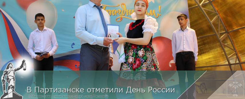 В Партизанске отметили День России | Администрация муниципального округа город Партизанск Приморского края Официальный сайт