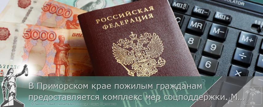 В Приморском крае пожилым гражданам предоставляется комплекс мер соцподдержки. МЕРЫ ПОДДЕРЖКИ  | Администрация муниципального округа город Партизанск Приморского края Официальный сайт